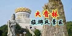 2020狠狠的操中国浙江-绍兴大香林旅游风景区